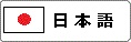 日本語、日文主页